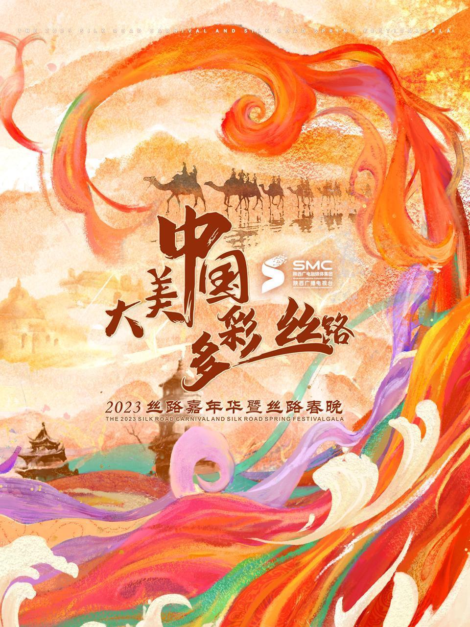 大美中国多彩丝路2023丝路嘉年华暨丝路春晚