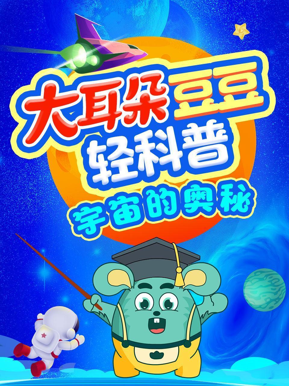 大耳朵豆豆轻科普宇宙的奥秘