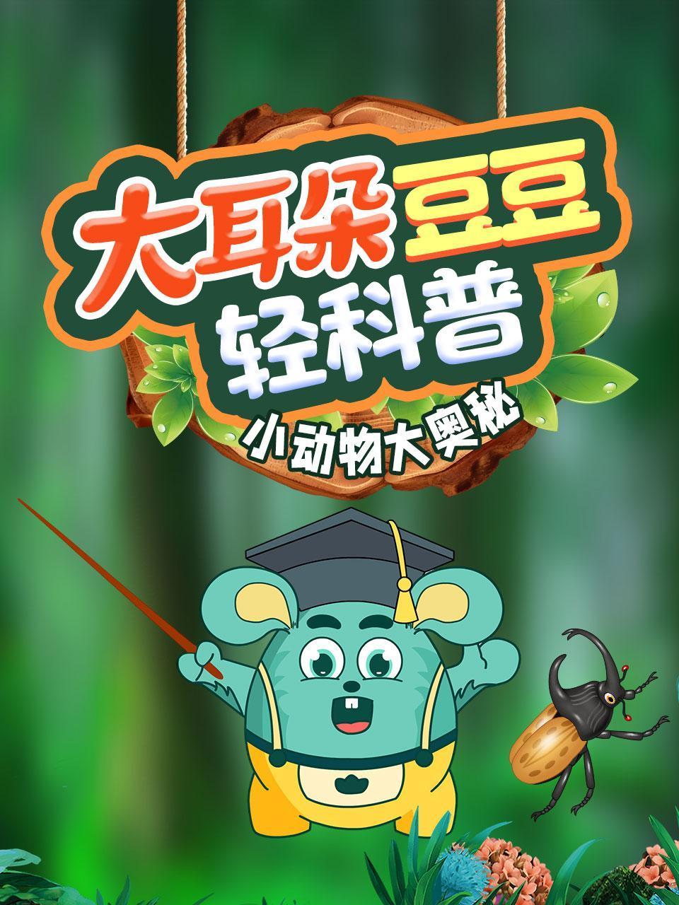 大耳朵豆豆轻科普小动物大奥秘