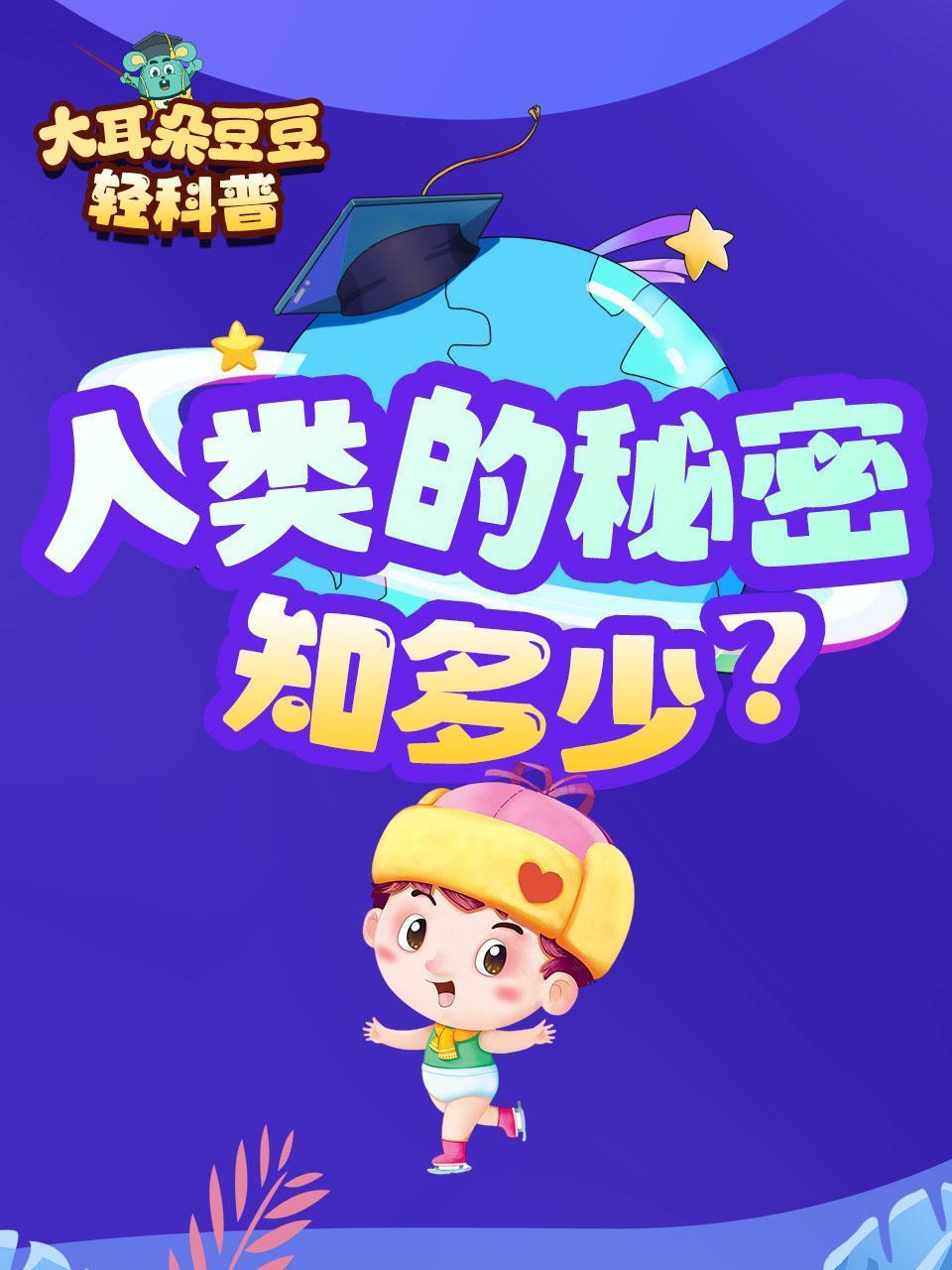 大耳朵豆豆轻科普人类的秘密知多少