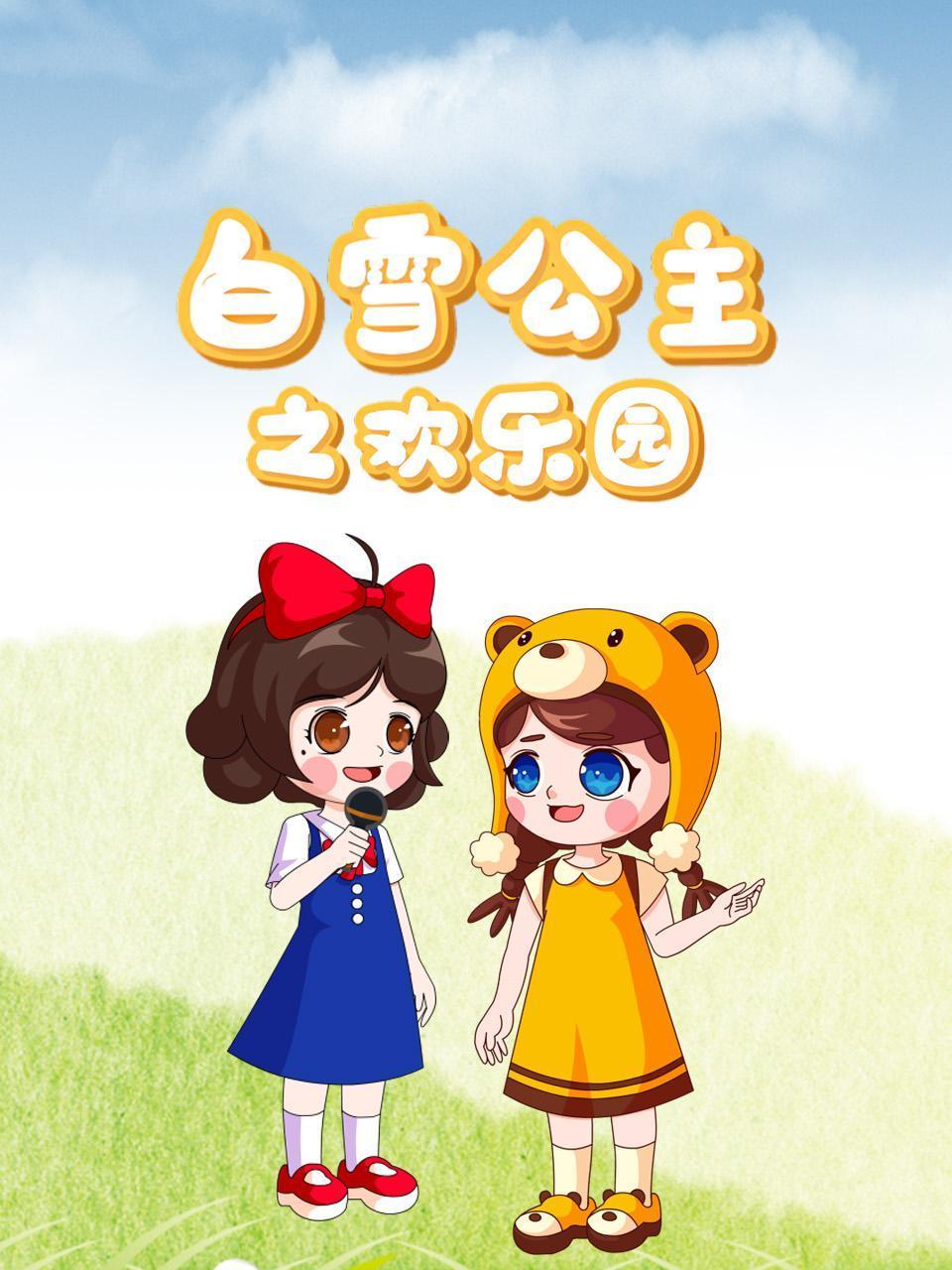 白雪公主之欢乐园