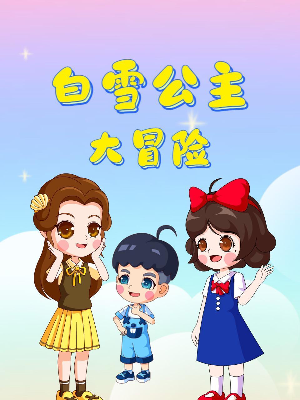 白雪公主大冒险