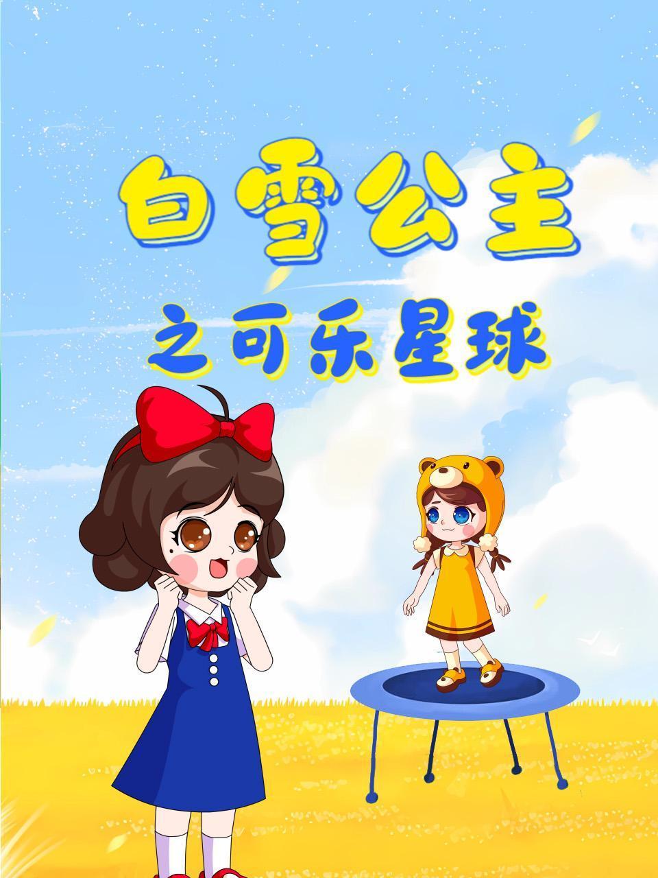 白雪公主之可乐星球