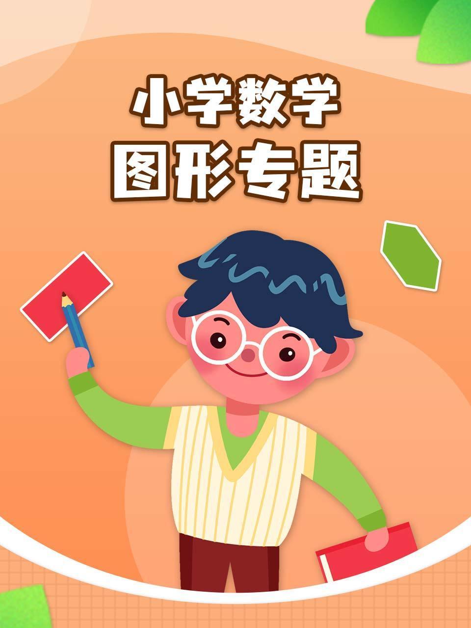 小学数学图形专题