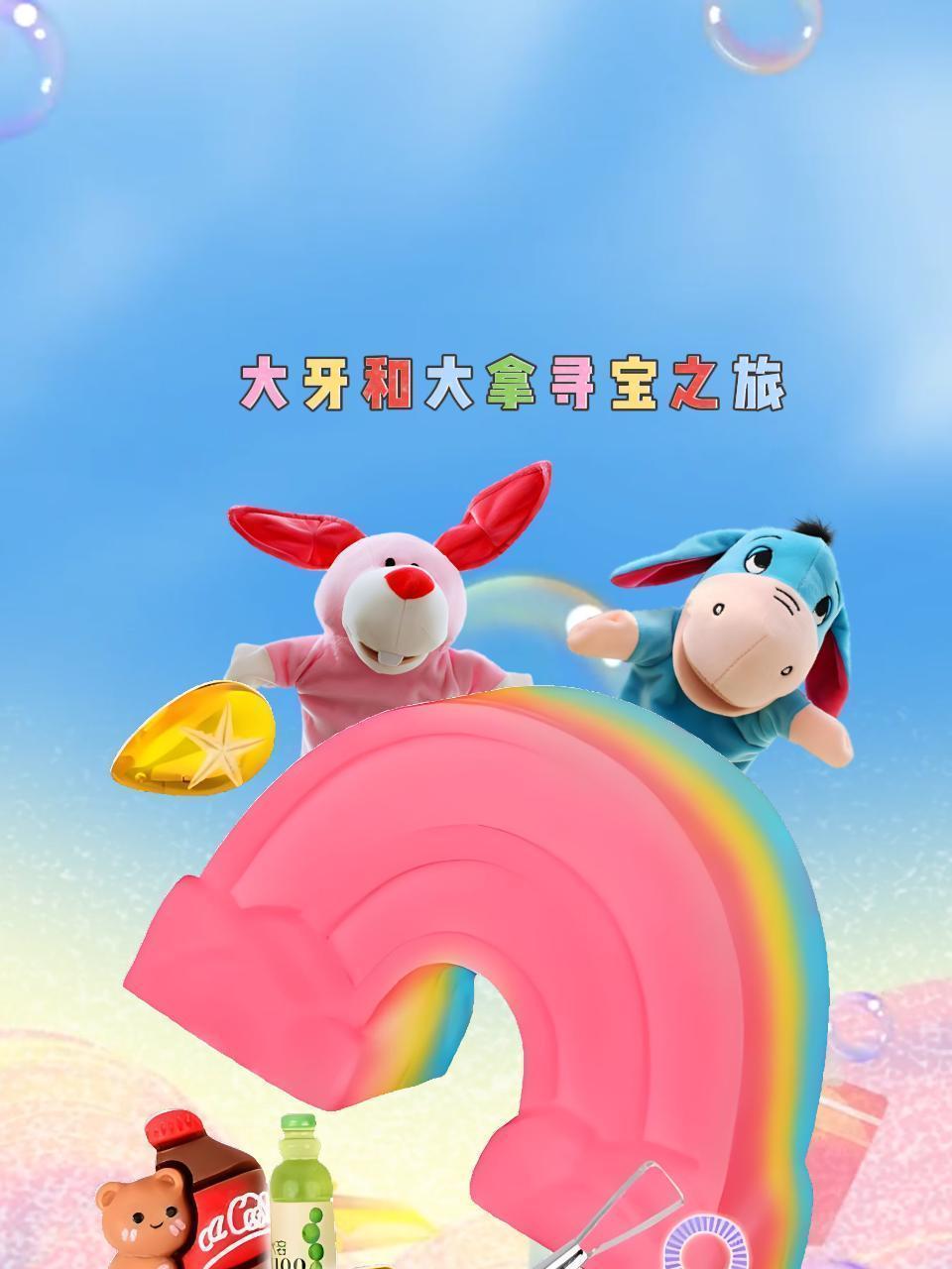 大牙和大拿寻宝之旅