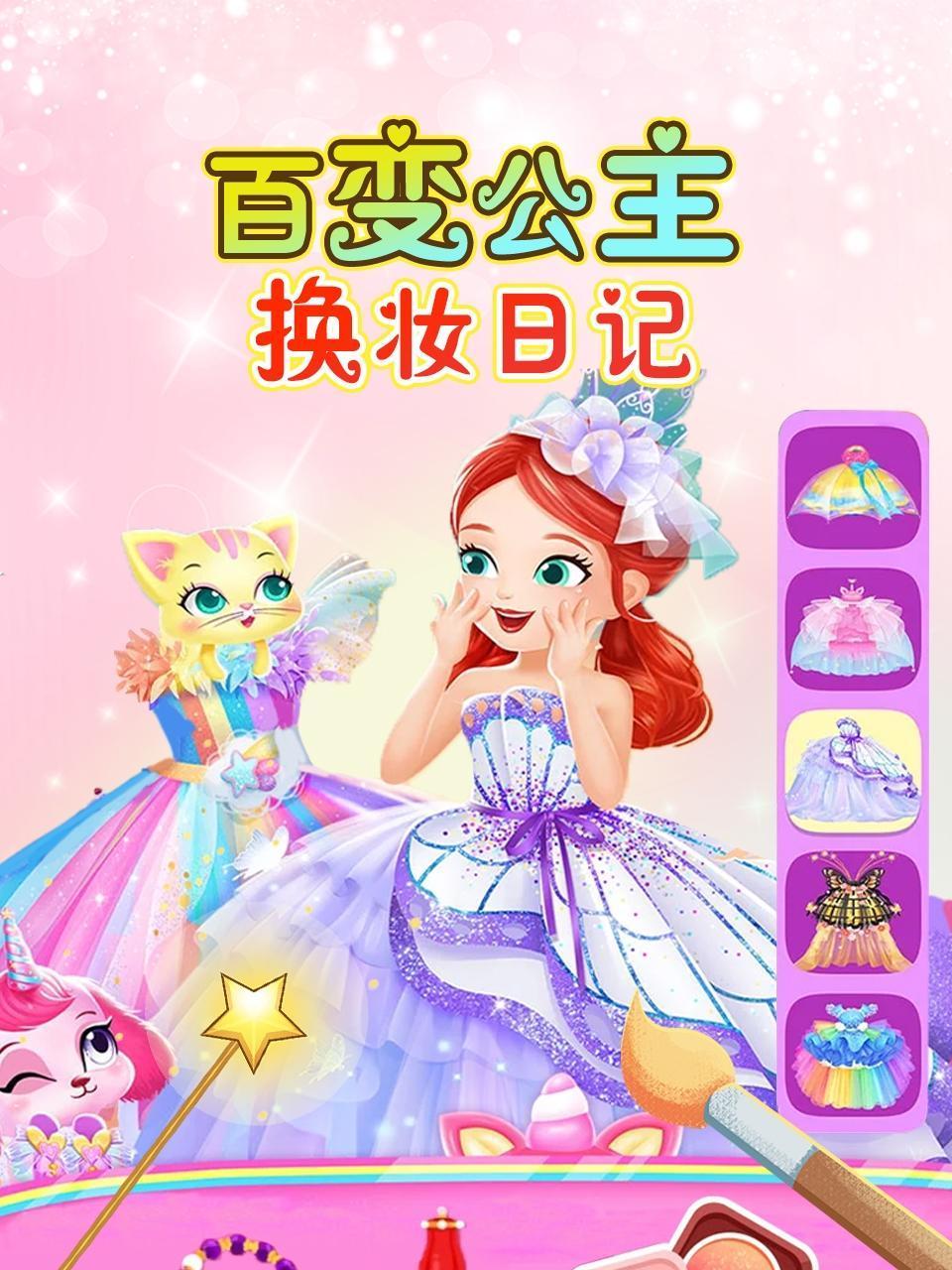 百变公主换妆日记
