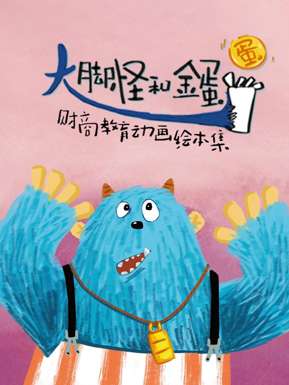 大脚怪和金蛋蛋财商教育动画绘本集