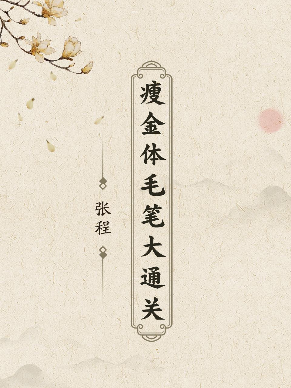 瘦金体毛笔大通关