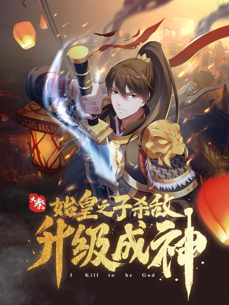 大秦:始皇之子杀敌升级成神