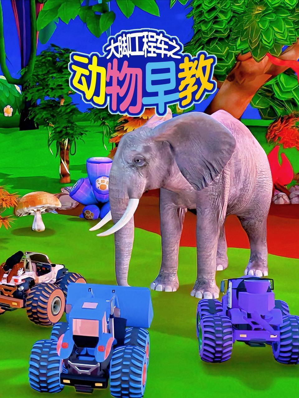 大脚工程车之动物早教