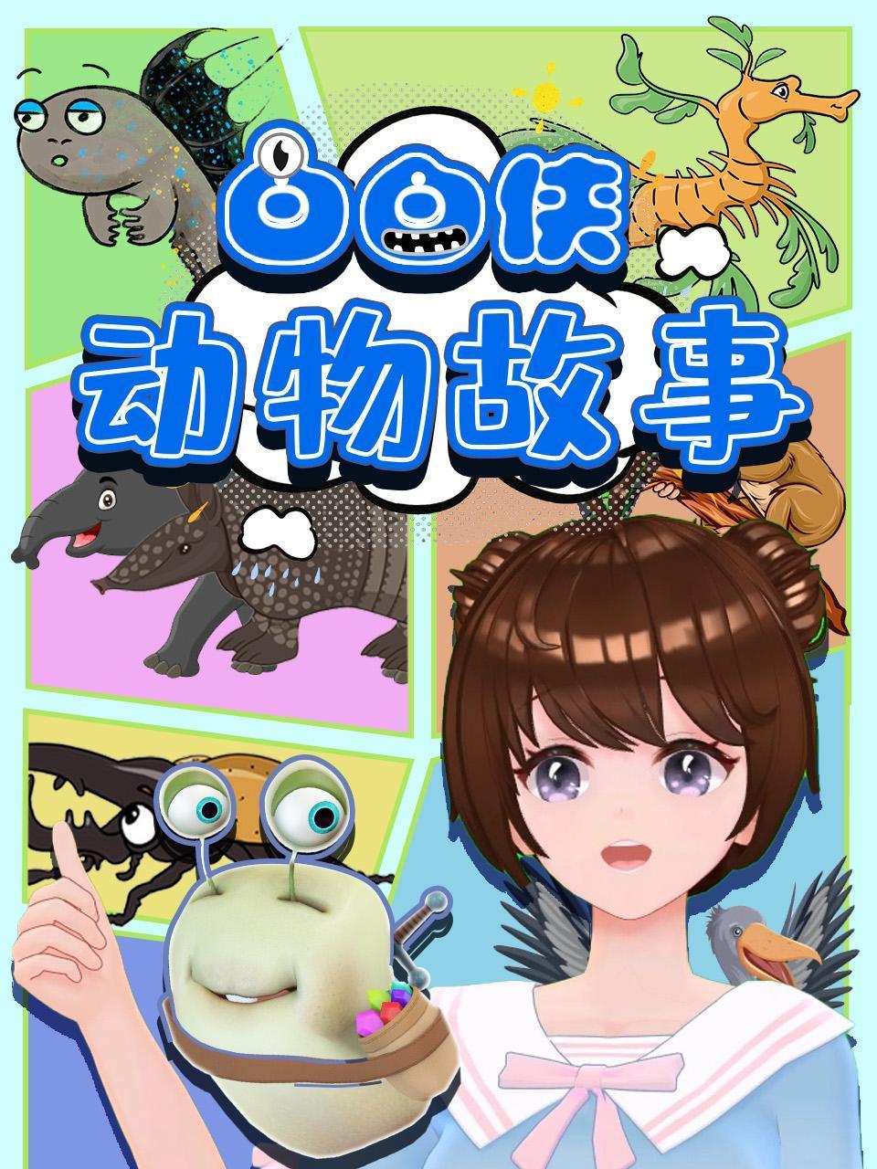 白白侠动物故事