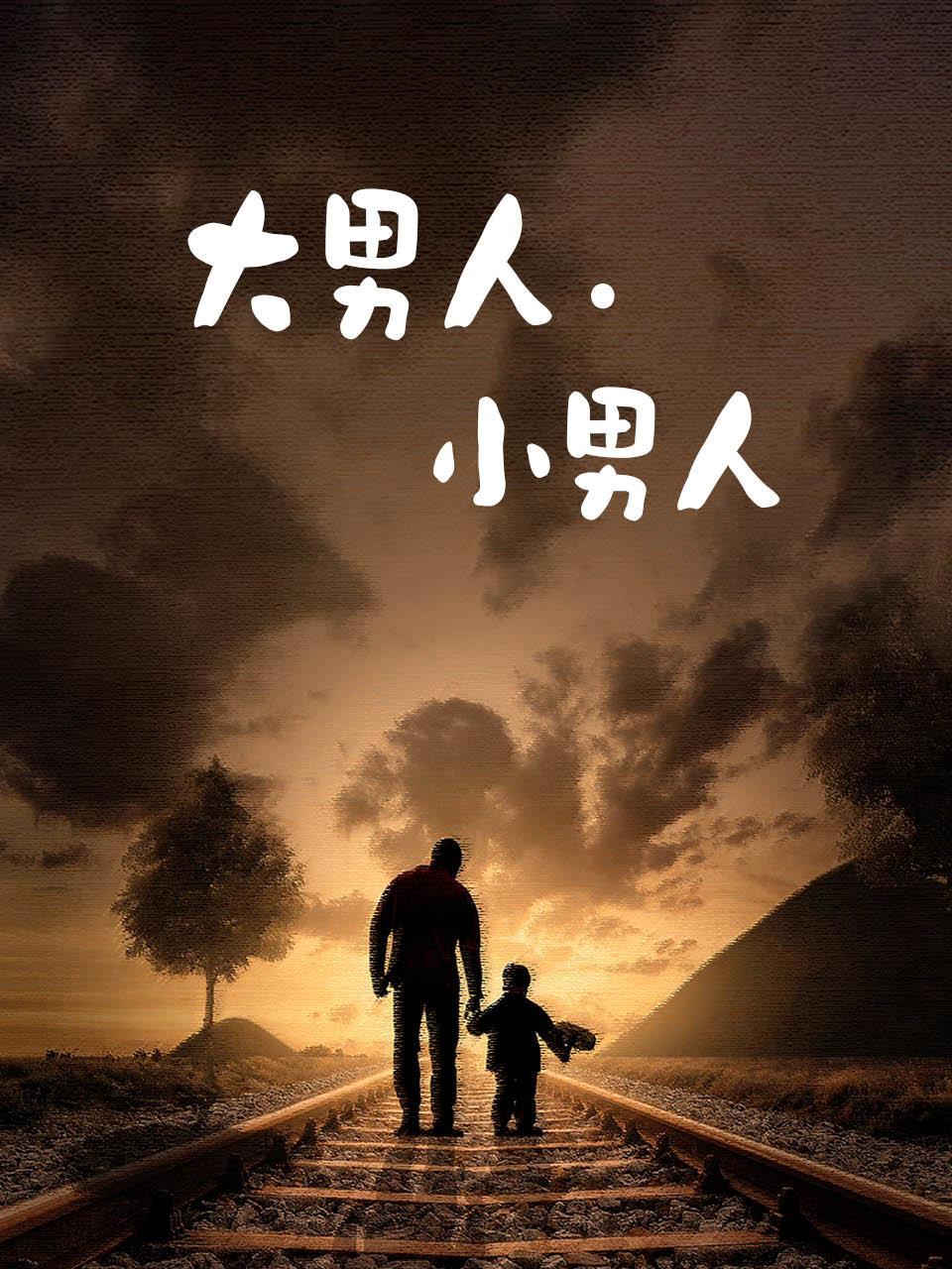 大男人:小男人