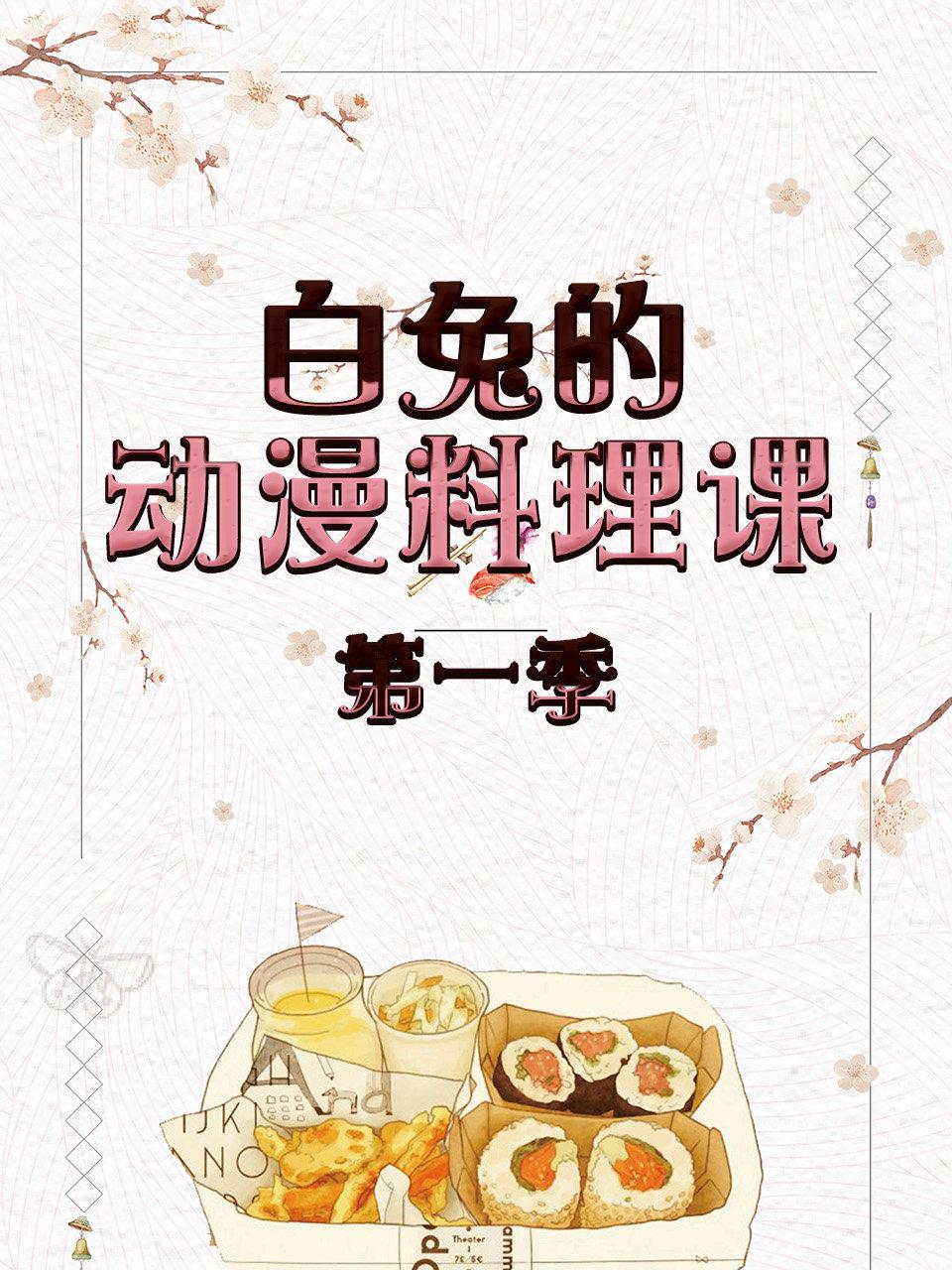 白兔的动漫料理课 1