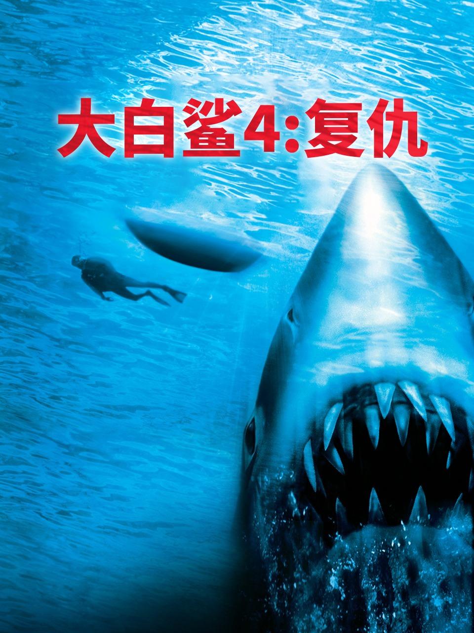大白鲨4:复仇