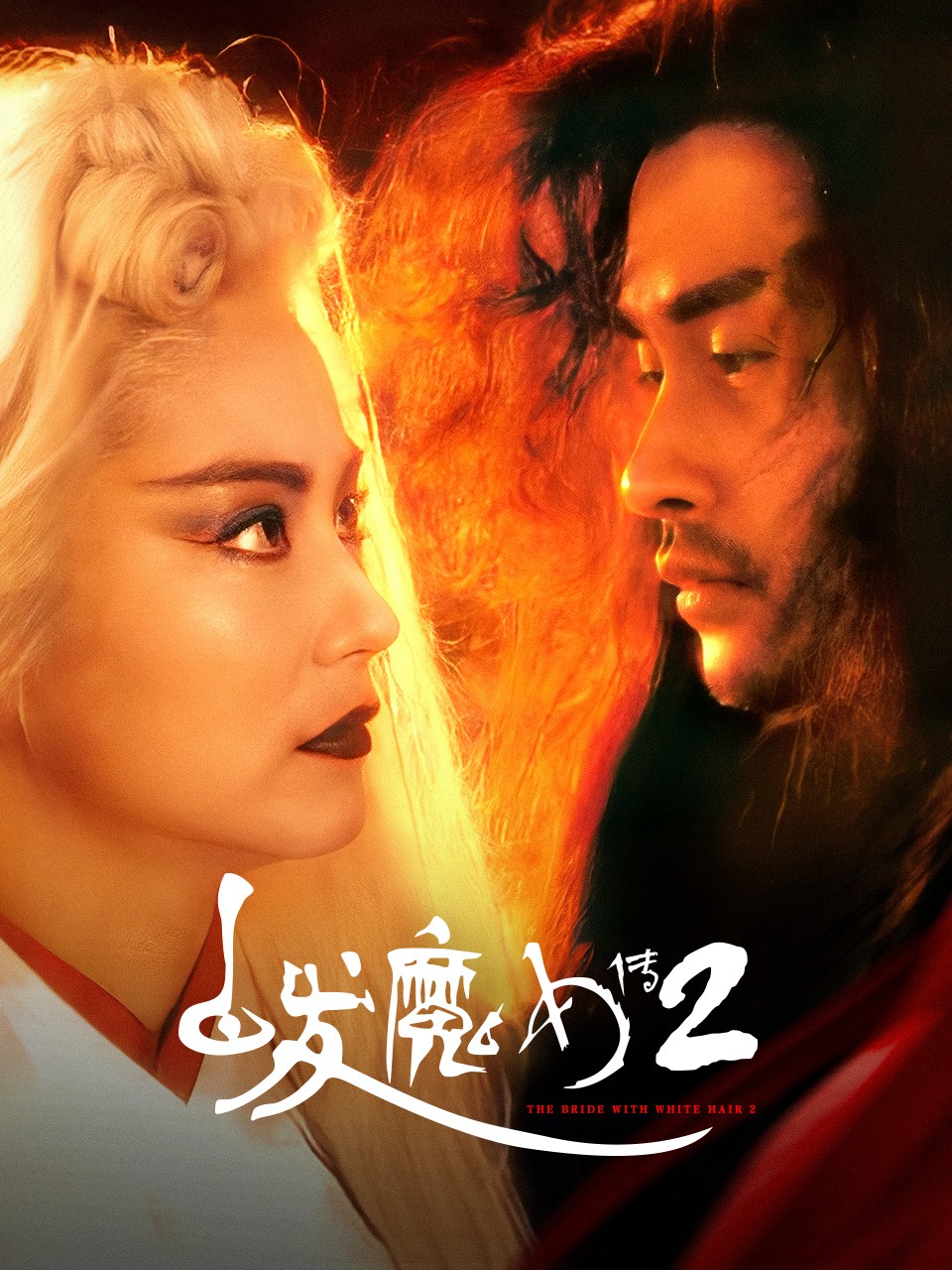 白发魔女传2