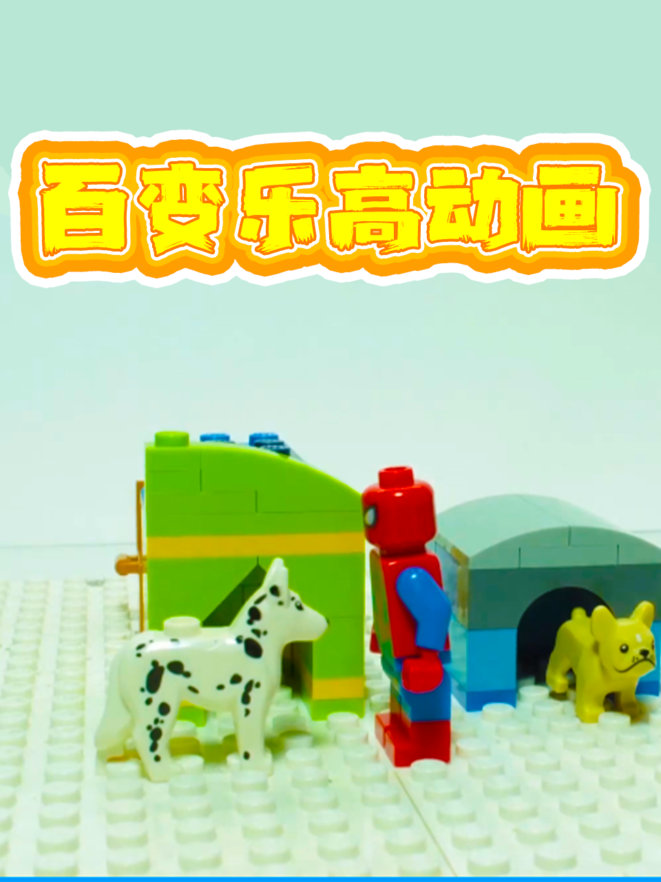 百变乐高动画