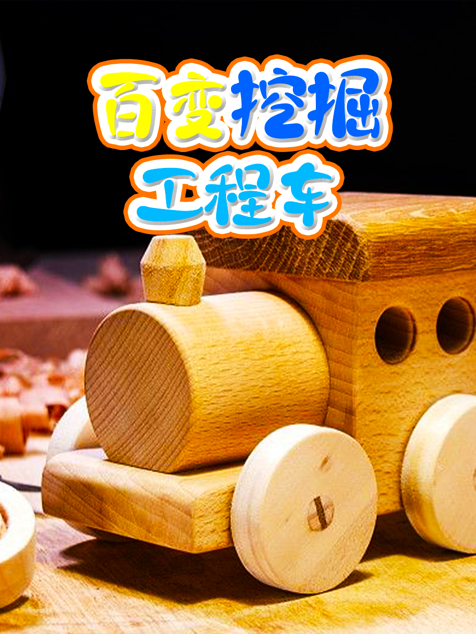 百变挖掘工程车