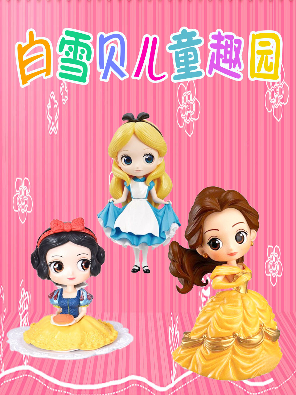 白雪贝儿童趣园
