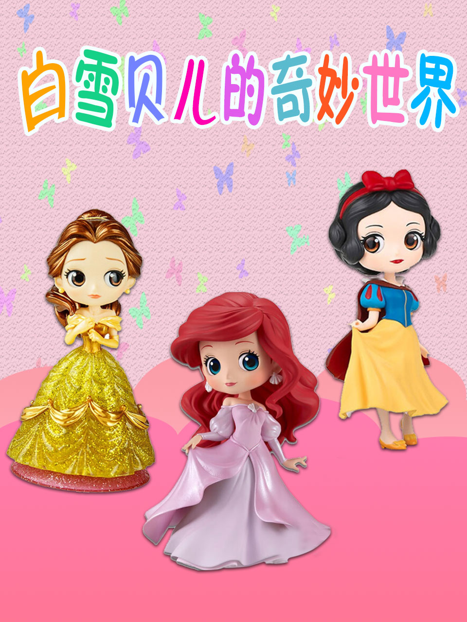 白雪贝儿的奇妙世界