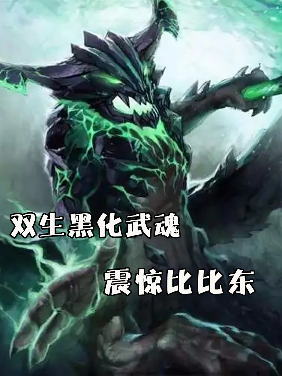双生黑化武魂震惊比比东