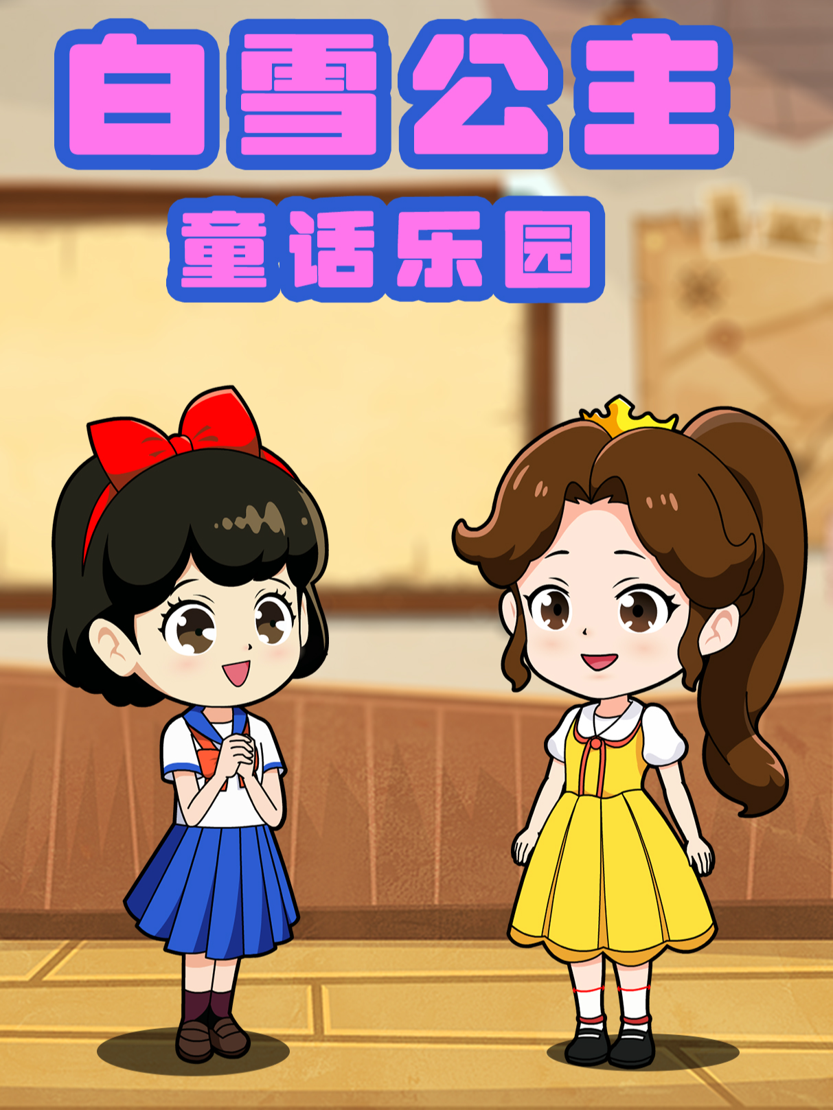 白雪公主童话乐园