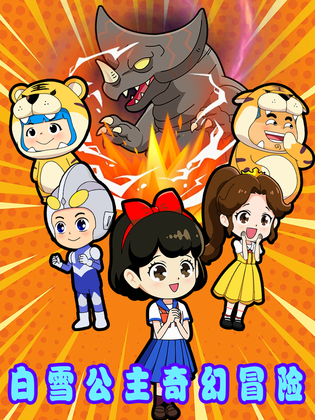 白雪公主奇幻冒险