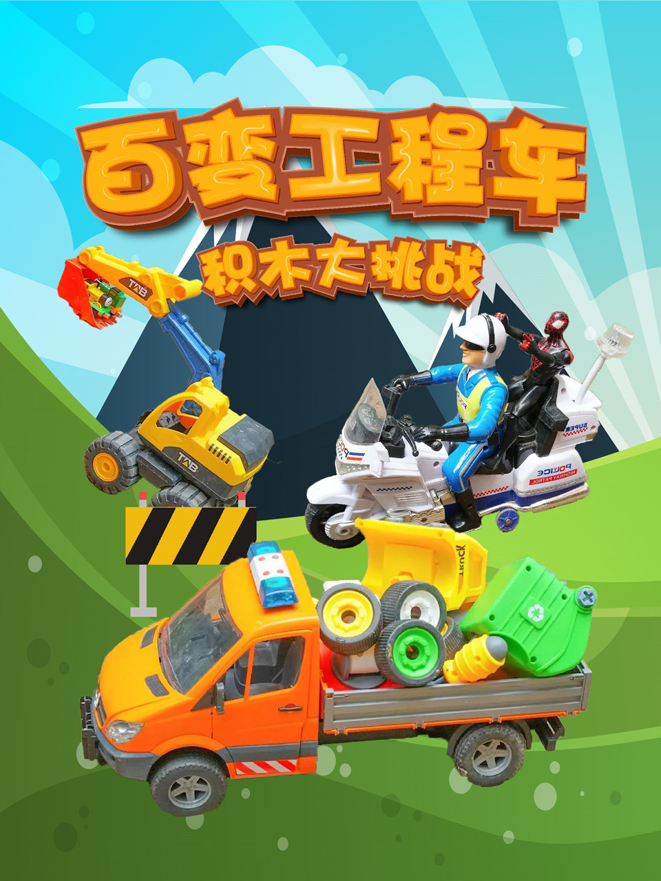 百变工程车积木大挑战