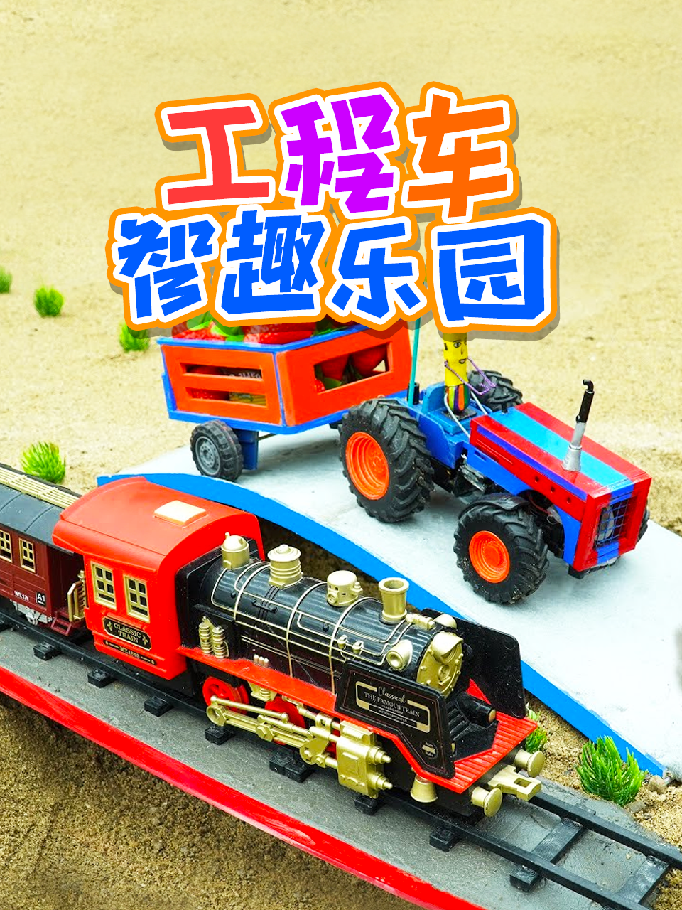 工程车智趣乐园