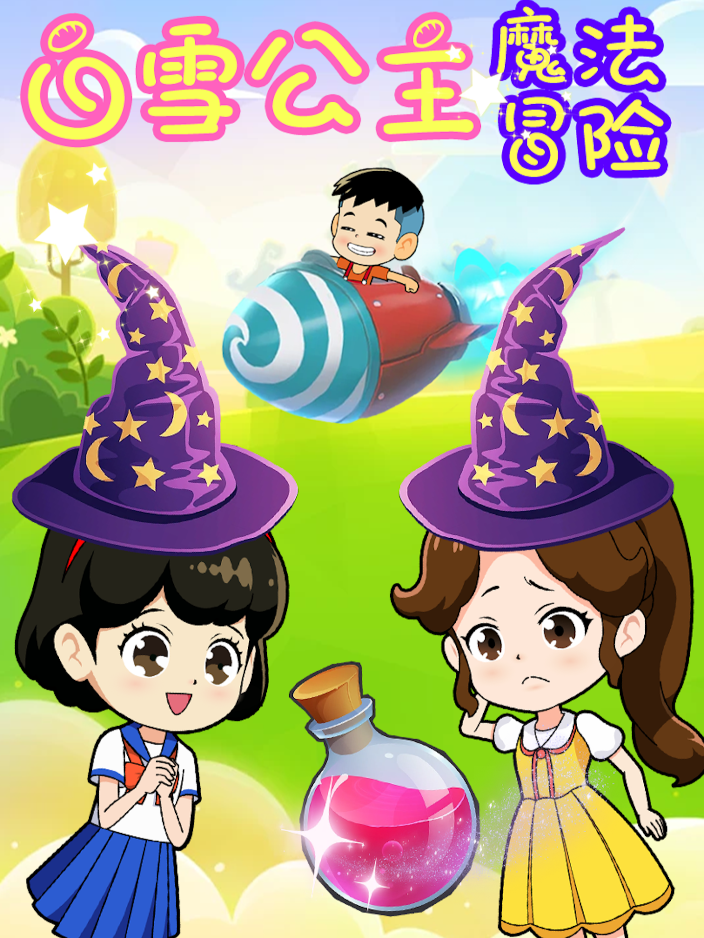 白雪公主魔法冒险