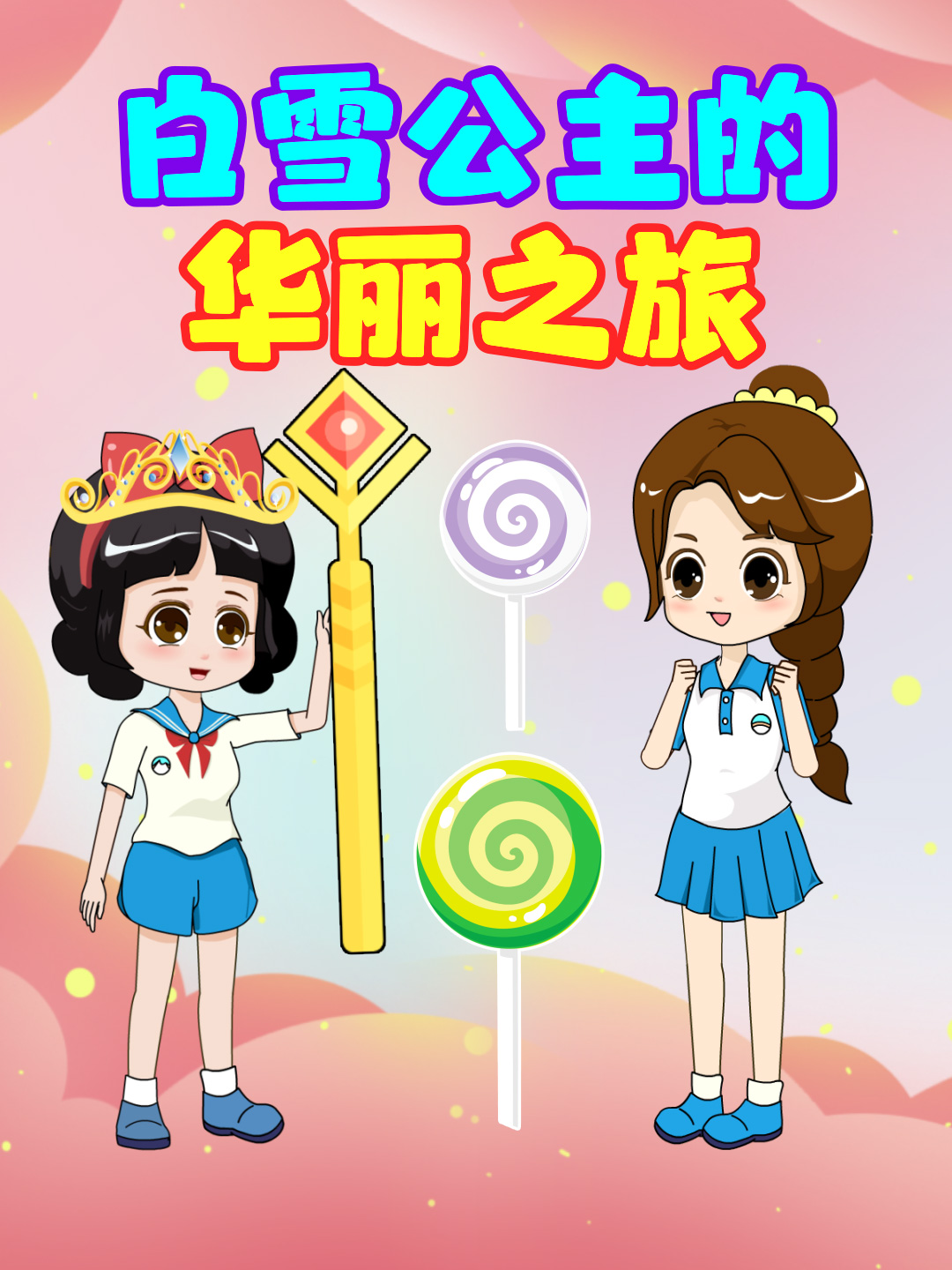 白雪公主的华丽之旅