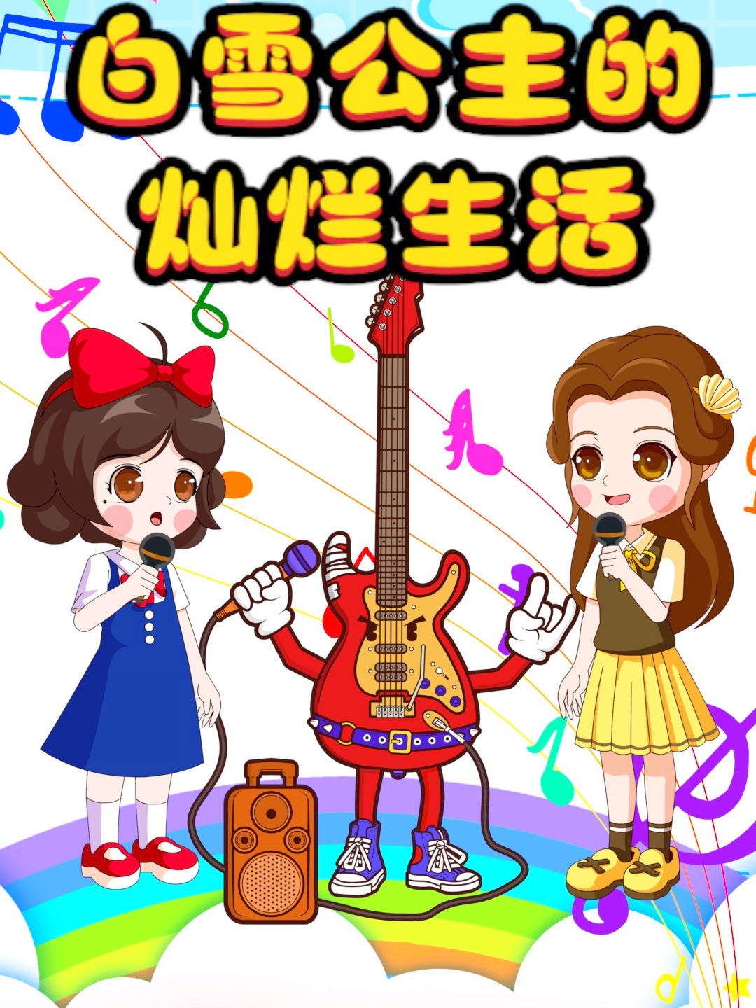 白雪公主的灿烂生活