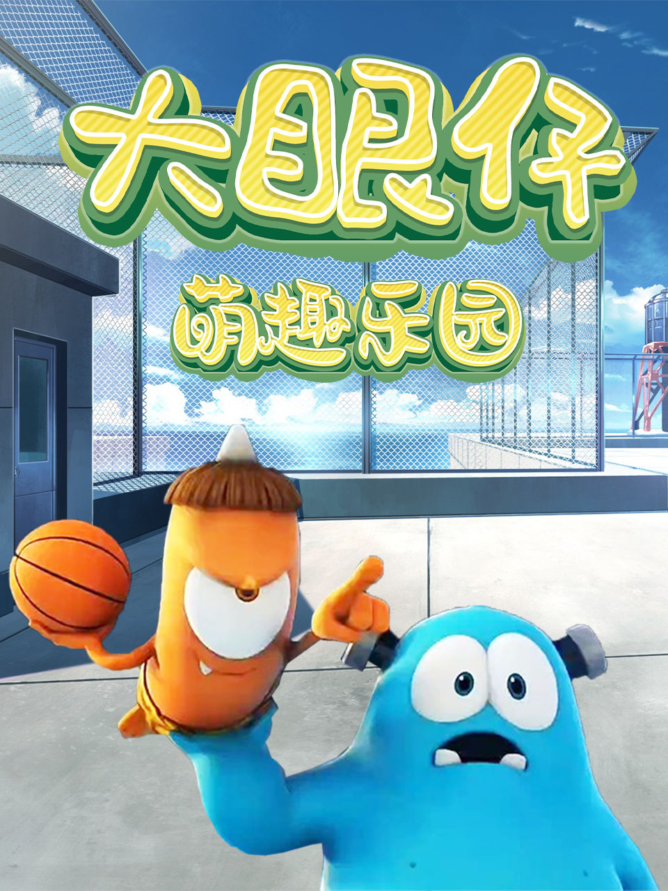 大眼仔萌趣乐园