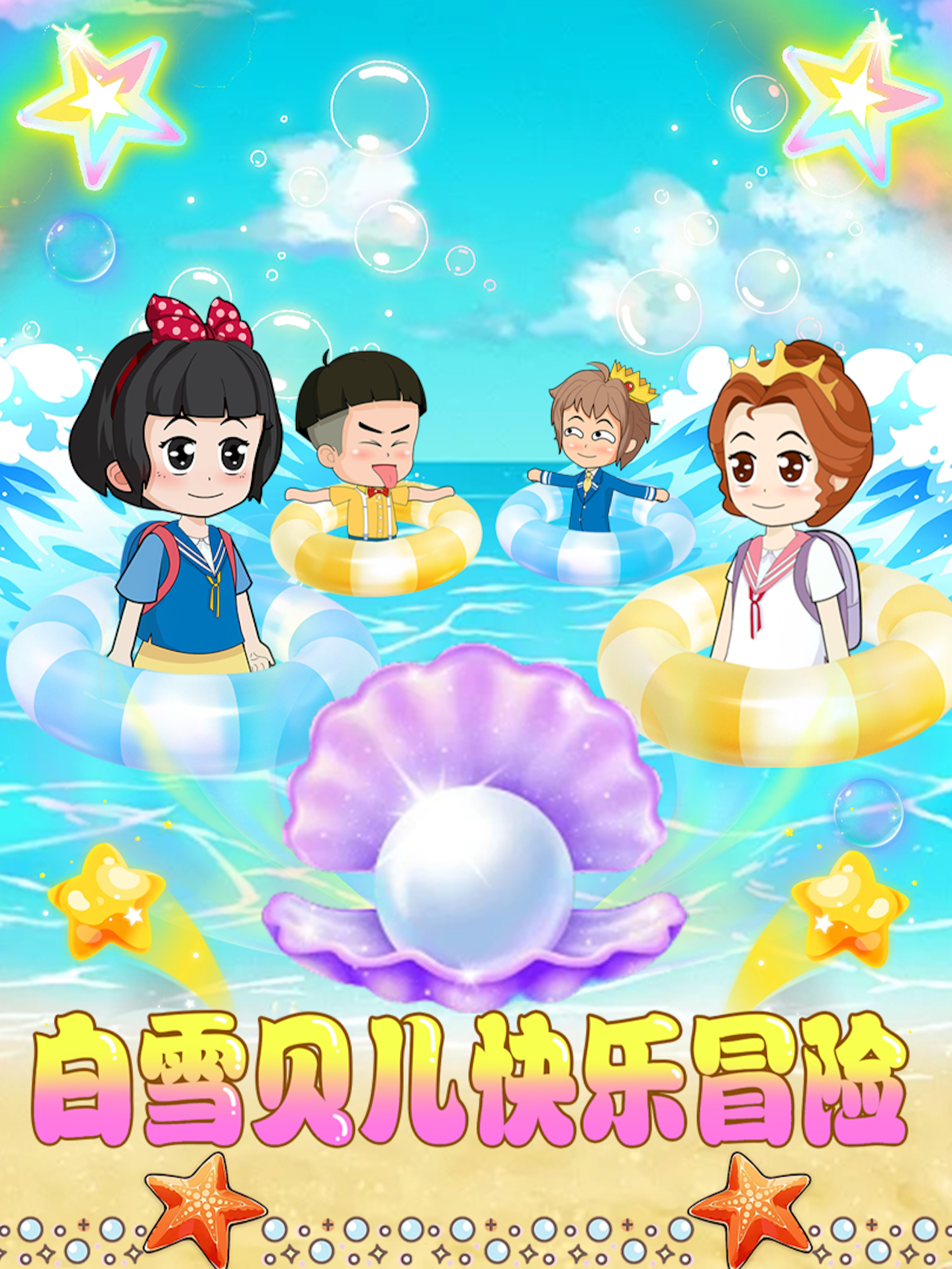 白雪贝儿快乐冒险