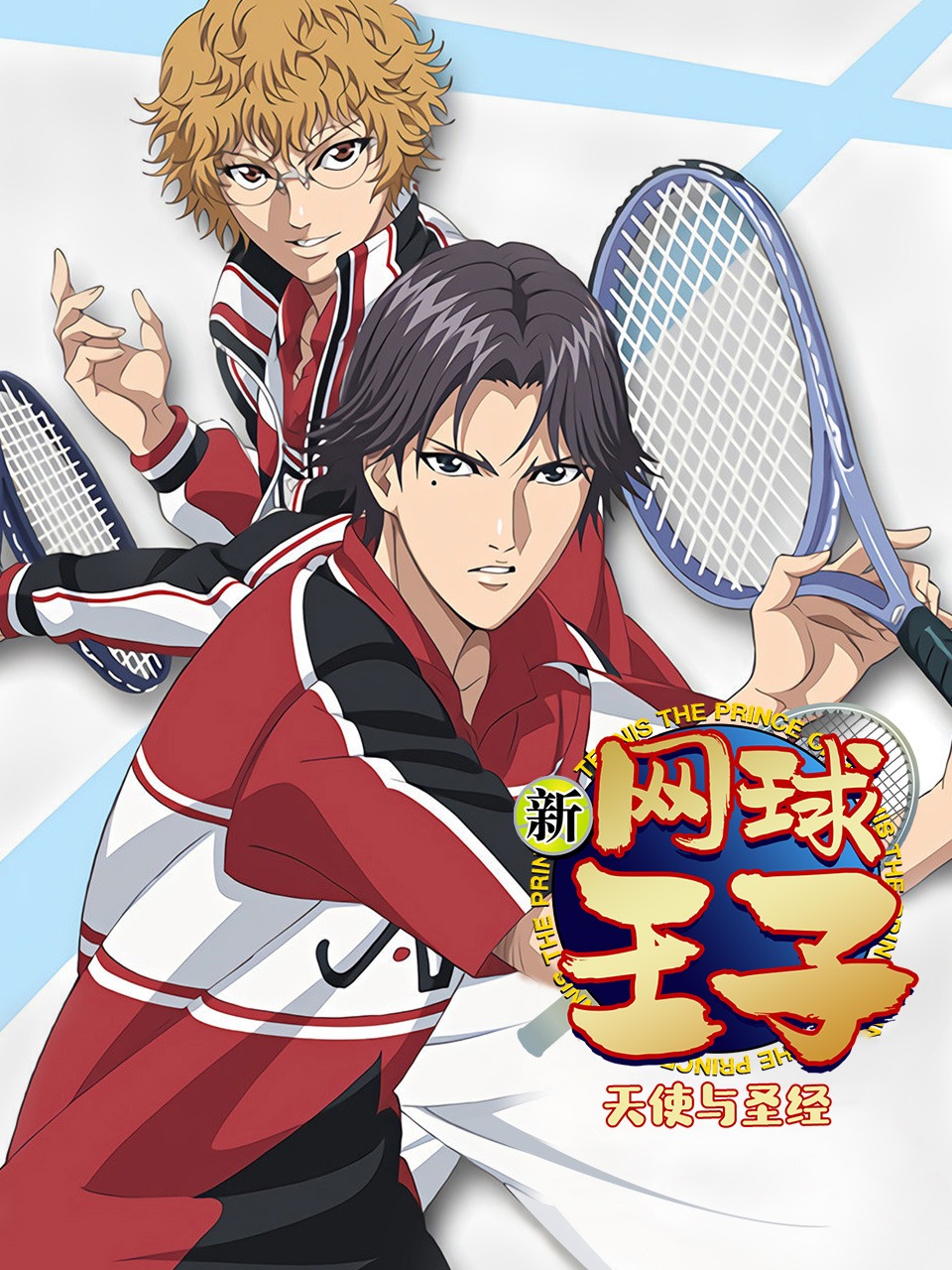 新网球王子天使与圣经