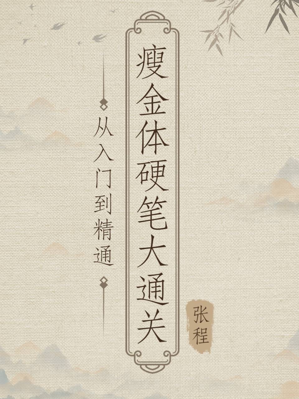 瘦金体硬笔大通关