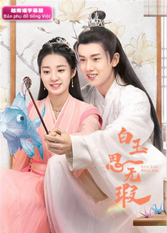 白玉思无瑕越南版语版