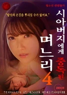 儿媳妇上瘾岳父