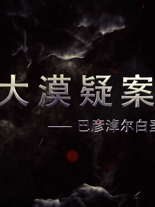 大漠疑案巴彦淖尔白垩纪恐龙王国