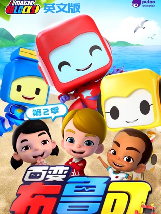 百变布鲁可英语版2