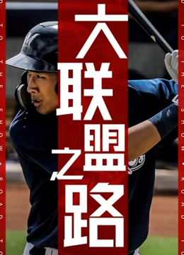 大联盟之路