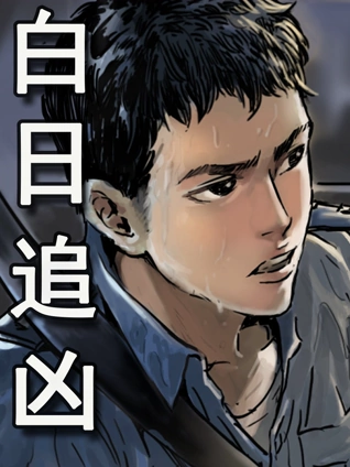 白日追凶 动态漫画