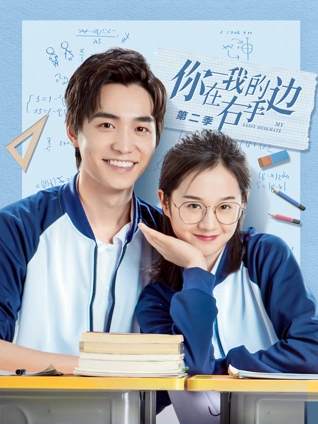 你在我的右手边2