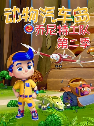 动物汽车岛之乔尼特工队2