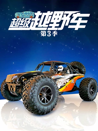 汽车世界之超级越野车 3