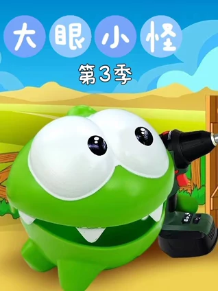 大眼小怪3