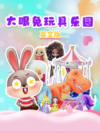 大眼兔玩具乐园 英语版