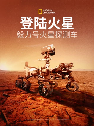 登陆火星:毅力号火星探测车