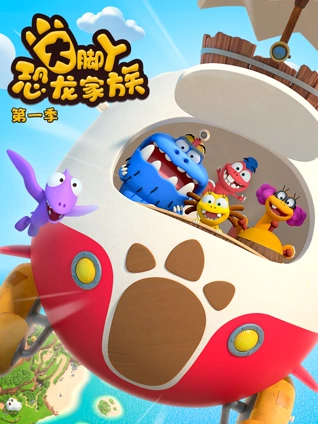 大脚丫恐龙家族