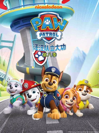 汪汪队立大功 8