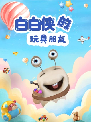 白白侠的玩具朋友
